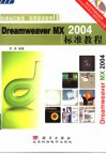 Dreamweaver MX 2004标准教程