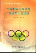 小学数学奥林匹克基础知识及题解 五年级