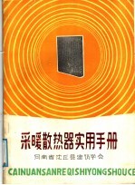 采暖散热器实用手册