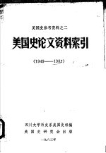 美国史参考资料  美国史论文资料索引  1949-1982