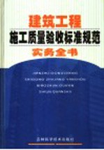 建筑工程施工质量验收标准规范实务全书  第1卷