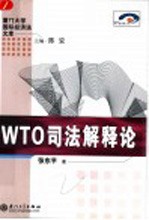 WTO司法解释论