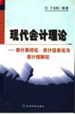 现代会计理论  会计系统论、会计信息论与会计控制论