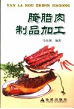 腌腊肉制品加工