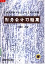 财务会计习题集