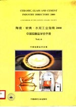 陶瓷·玻璃·水泥工业指南2000 中国硅酸盐学会手册6