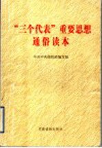 “三个代表”重要思想通俗读本