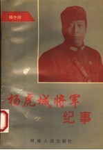 杨虎城将军纪事