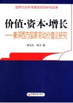 价值·资本·增长 兼评西方国家劳动价值论研究