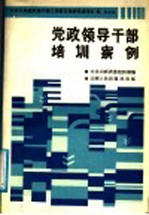 党政领导干部培训案例