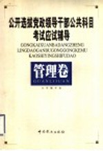 公开选拔党政领导干部公共科目考试应试辅导 管理卷