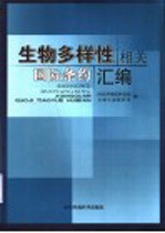 生物多样性相关国际条约汇编