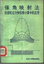 保角映射法在齿轮应力和位移计算中的应用