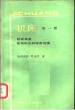 机床 第1册 机床种类、结构形式和使用范围