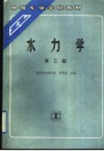 水力学 第3版