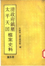 清政府镇压太平天国档案史料 第5册