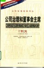 公司治理和董事会主席 仁智之见