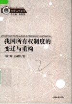 我国所有权制度的变迁与重构 以个人、国家与企业为视角的研究