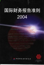 国际财务报告准则 2004