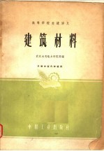 高等学校交流讲义 建筑材料