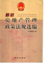 最新房地产管理政策法规选编