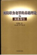 预防职务犯罪的基础理论与实务导引