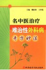 名中医治疗难治性外科病奇方妙法