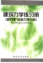 建筑力学练习册  静力学  材料力学分册