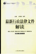 最新行政法律文件解读 2005 11 总第11辑