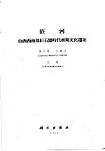 中国科学院古脊椎动物与古人类研究所 甲种专刊第5号 匼河 山西西南部旧石器时代初期文化遗址