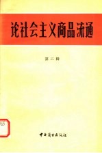 论社会主义商品流通 第2辑