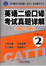 英语二级口译考试真题详解 2003-2005