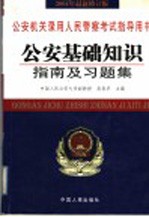 公安机关录用人民警察考试指导用书 最新版 公安基础知识指南及习题集