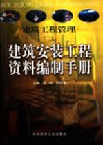 建筑工程管理 2 建筑安装工程资料编制手册 下