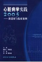 心脏病学实践2005 新进展与临床案例