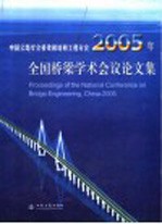 中国公路学会桥梁和结构工程分会2005年全国桥梁学术会议论文集