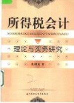 所得税会计理论与实务研究