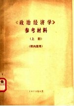 《政治经济学》参考材料 上