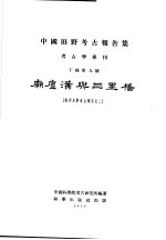 中国田野考古报告集  考古学专利  丁种第9号  庙底沟与三里桥  黄河水库考古报告之2