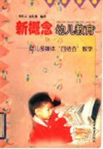 新概念幼儿教育 幼儿多媒体电脑“四结合”教学