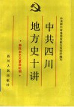 中共四川地方史十讲 新民主主义革命时期