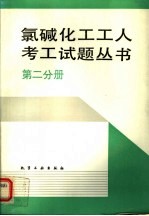 氯碱化工工人考工试题丛书 第2分册