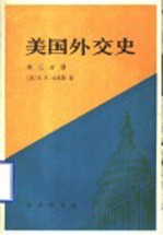 美国外交史 第3分册