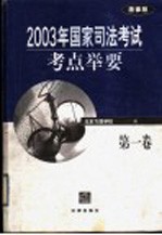 2003年国家司法考试考点举要 第1卷