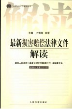 最新损害赔偿法律文件解读 2005 11 总第11辑