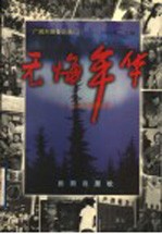 广阔天地备忘录 上 无悔年华：百名知青话当年