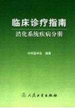 临床诊疗指南 消化系统疾病分册