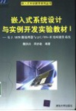 嵌入式系统设计与实例开发实验教材 1 基于ARM微处理器与μC/OS-Ⅱ实时操作系统