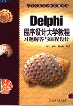 Delphi程序设计大学教程习题解答与课程设计