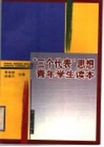 “三个代表”思想青年学生读本